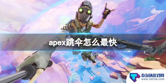 apex英雄怎么落地最快 apex英雄快速落地攻略