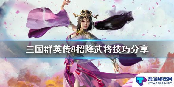 三国群英传怎么俘虏武将 《三国群英传8》怎么招降俘虏的方法