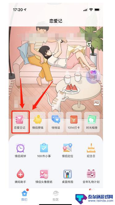 青春恋爱日记怎么查看 恋爱记怎么打开