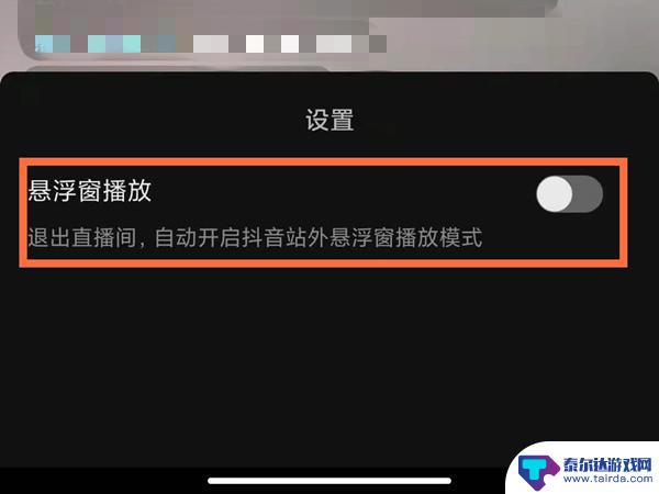 ios怎么设置抖音浮窗 苹果手机抖音悬浮窗口怎么设置