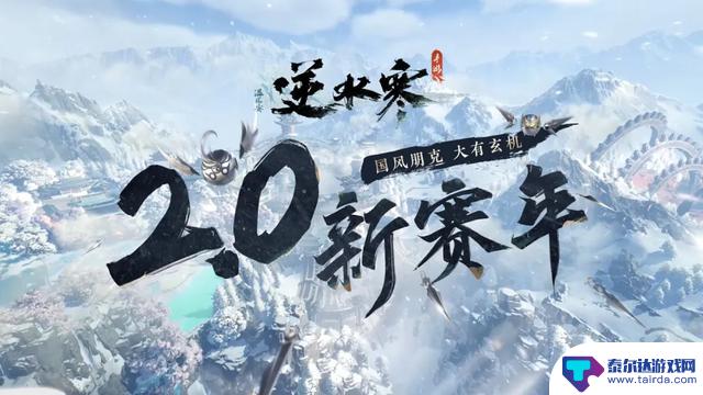 《逆水寒》手游一周年庆，玩家变身百变怪 《魔兽世界》国服免费开放