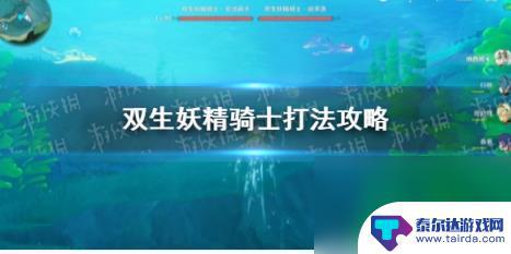 原神双生妖精怎么打 原神双生妖精骑士技能解析