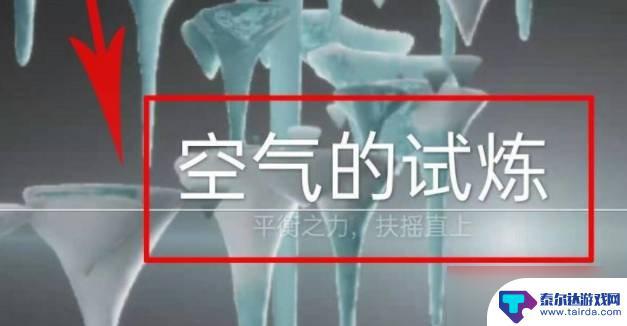 光遇预言季第三个试炼攻略 光遇预言山谷第三个试炼攻略