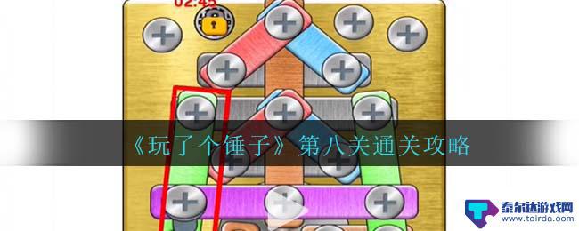 玩了个锤子第八关怎么过 《玩了个锤子》第八关攻略分享