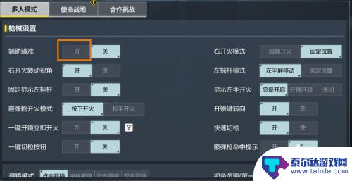 手机如何设置辅助瞄准功能 使命召唤手游辅助瞄准开启方法