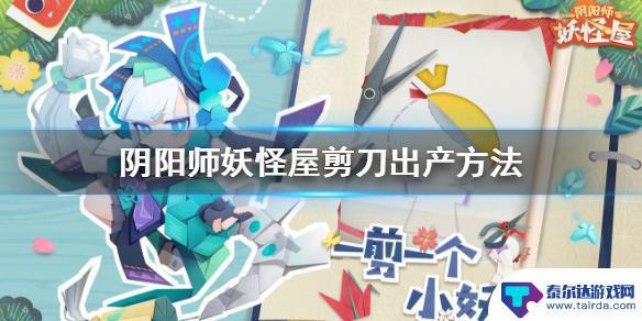 阴阳师妖怪屋怎么得剪刀 阴阳师妖怪屋剪刀生产方法