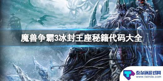 魔兽争霸秘籍指令详细 魔兽争霸3全秘籍代码汇总