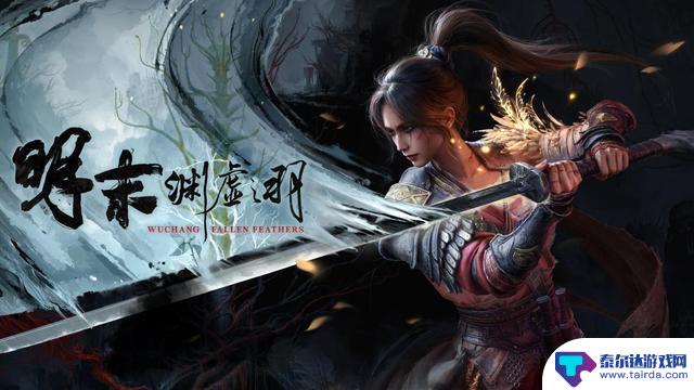 《川味》3A游戏《明末:渊虚之羽》接棒《黑神话》,荣登全球热销榜首