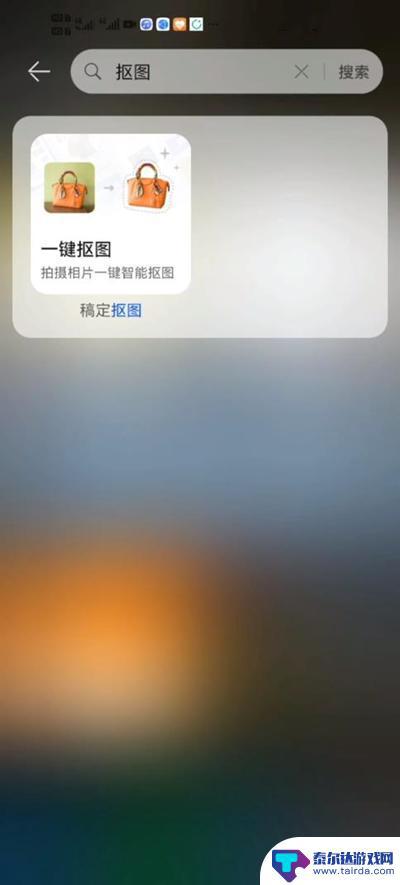 华为手机如何一键抠图 华为手机抠图功能怎么使用