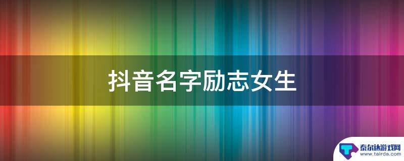 抖音姓氏昵称女孩(抖音姓氏昵称女孩霸气)