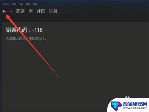 steam进入不了社区 Steam社区无法访问错误代码-118的最新解决方案