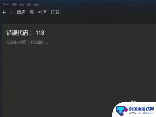 steam进入不了社区 Steam社区无法访问错误代码-118的最新解决方案