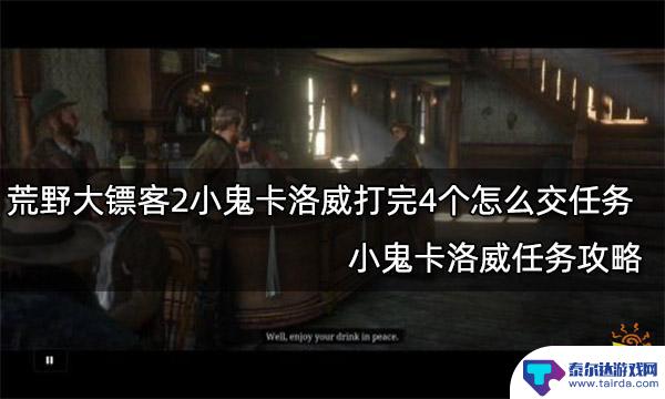 荒野大镖客2卡洛威第四章 荒野大镖客2小鬼卡洛威任务交任务攻略