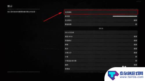 荒野大镖客2屏幕变暗了 荒野大镖客2亮度设置方法