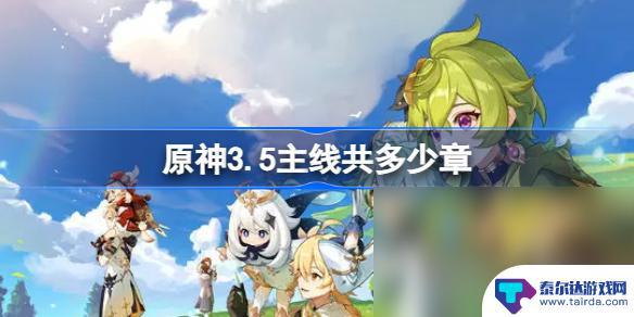 原神目前主线到第几章第几幕 原神3.5主线共多少章