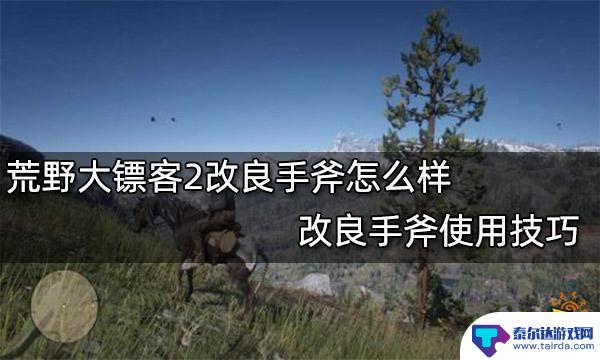 荒野大镖客2手斧怎么装备 荒野大镖客2改良手斧效果如何