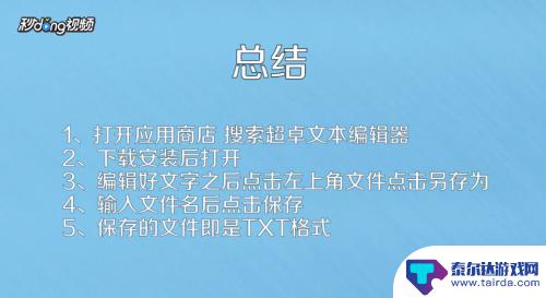 手机如何让文字变文档形式 手机如何将文字改成TXT格式