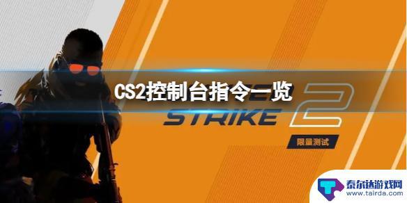 cs2demo控制台指令 CS2控制台指令大全