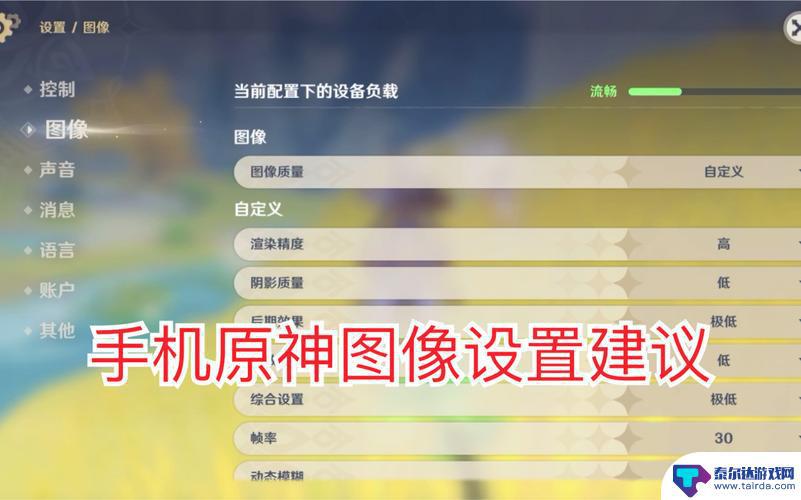 原神图像最初设置是什么 《原神》画面设置推荐指南