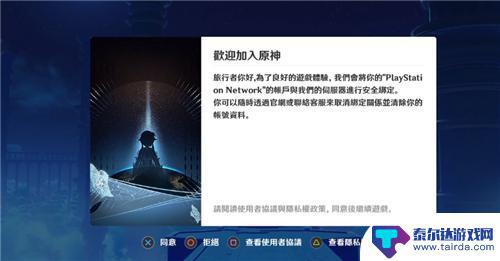 ps5怎么绑定原神 原神PSN账号绑定教程