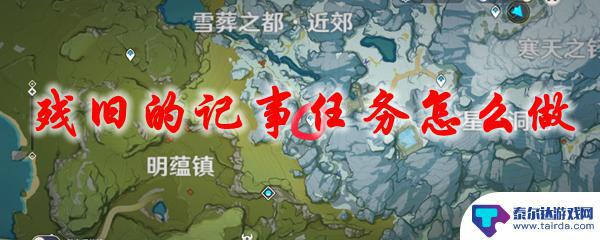 原神雪山沿着水路一路向北 原神残旧的记事任务攻略