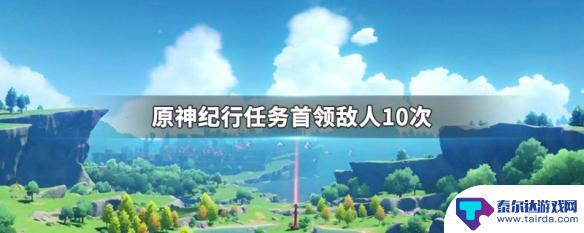 原神击败首领敌人10次在哪里 原神纪行任务首领敌人10次掉落物品