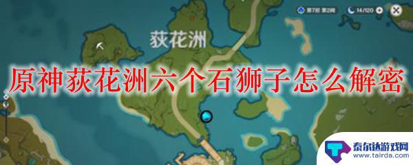 原神碧水原石狮子 原神荻花洲六个石狮子解密攻略分享