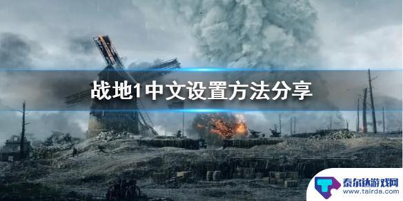 steam里战地1怎么设置中文 战地1中文设置教程