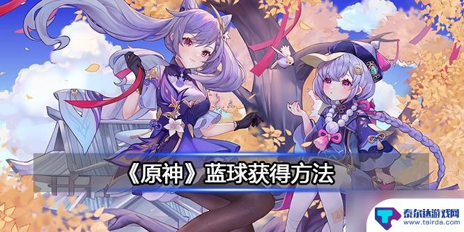 原神免费获得篮球 《原神》蓝球在哪里找