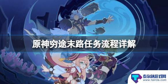 原神层岩巨渊穷途末路解密 原神穷途末路任务进入新空间方法