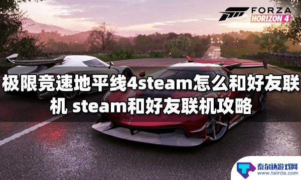 极限拉扯steam怎么联机 极限竞速地平线4steam好友联机教程