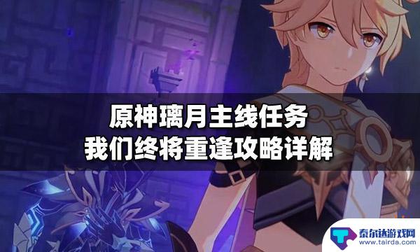 原神任务我们终将重逢怎么解锁 原神璃月主线任务重逢攻略