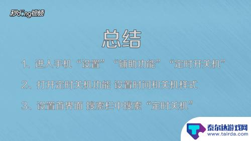 手机设置停机如何设置时间 手机定时关机设置方法