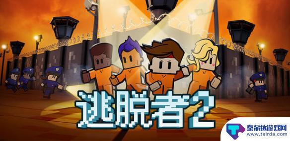 steam逃脱者2怎么同屏联机 逃脱者2epic和steam能一起玩吗