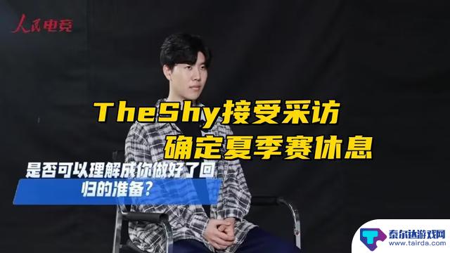 TheShy确认休息夏季赛！Uzi评论全局BP登热搜，Doinb无缘老头杯