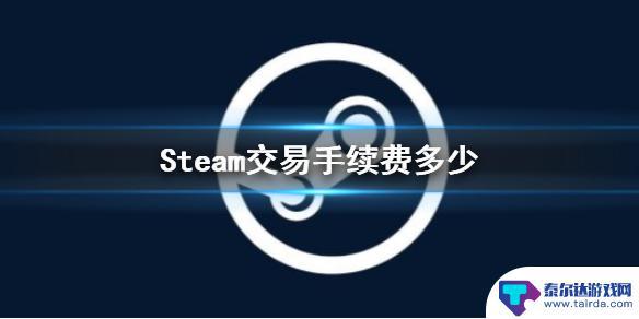 steam买游戏要手续费吗 Steam交易手续费计算公式