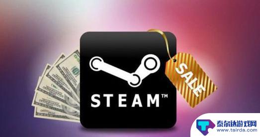 steam买游戏要手续费吗 Steam交易手续费计算公式