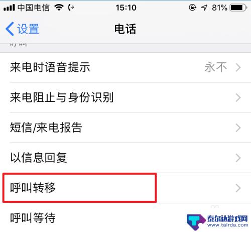苹果手机设置的呼叫转移怎么取消 苹果手机呼叫转移取消方法