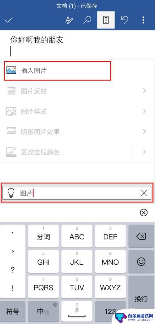 手机文件中怎么加入照片 手机word图片添加步骤