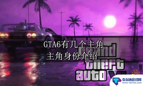 gta6主角是谁 GTA6主角身份介绍