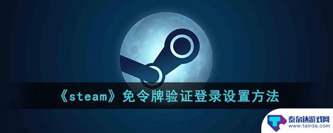 如何绕过steam令牌验证登录 Steam账号设置免令牌验证登录