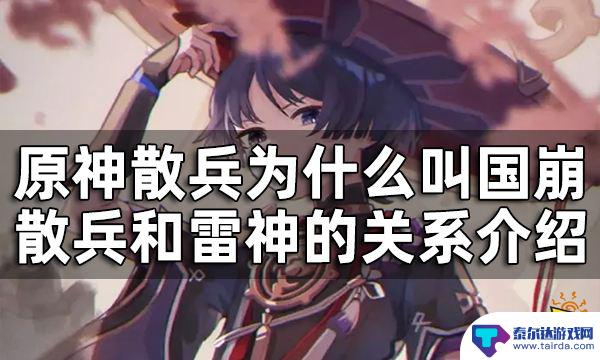 原神散兵叫什么 原神雷神和散兵关系