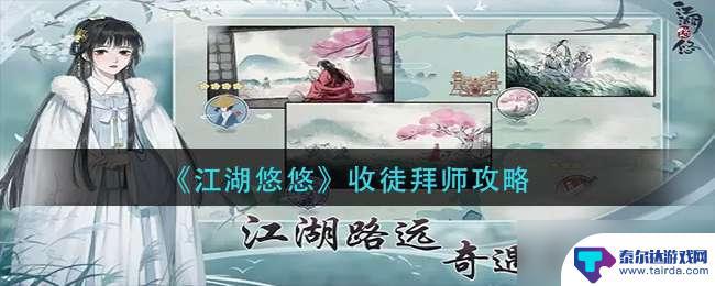 江湖悠悠怎么收徒 江湖悠悠如何收徒