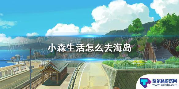 小森生活怎么去海岛检修中 《小森生活》海岛前往方法