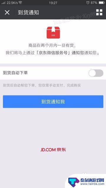 手机如何设置下单 手机上京东设置到货通知并自动下单的方法