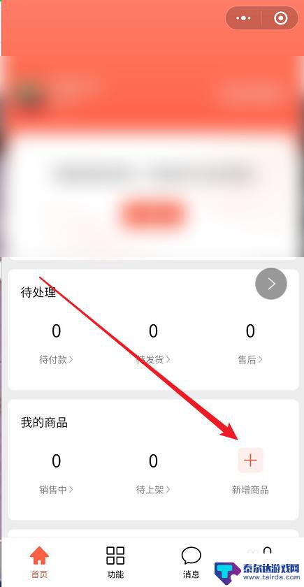 我的小超市如何添加商品 微信小商店如何发布商品
