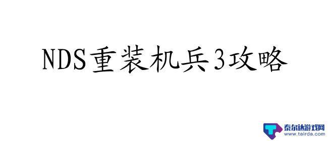 nds重装机兵3攻略 12号战车改造教程