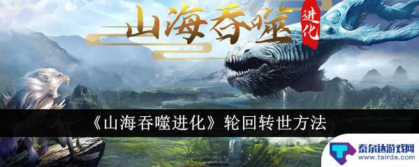 山海吞噬进化怎么轮回转世 山海吞噬进化轮回转世心得体会