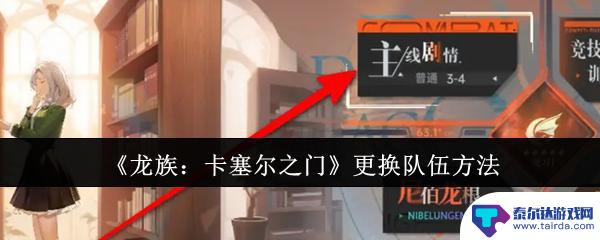 龙族卡塞尔之门如何切换队伍怎么弄 龙族卡塞尔之门怎么更换队伍