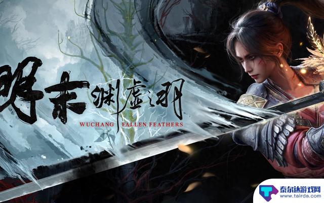 《明末：渊虚之羽》全程剧情攻略及通关指南